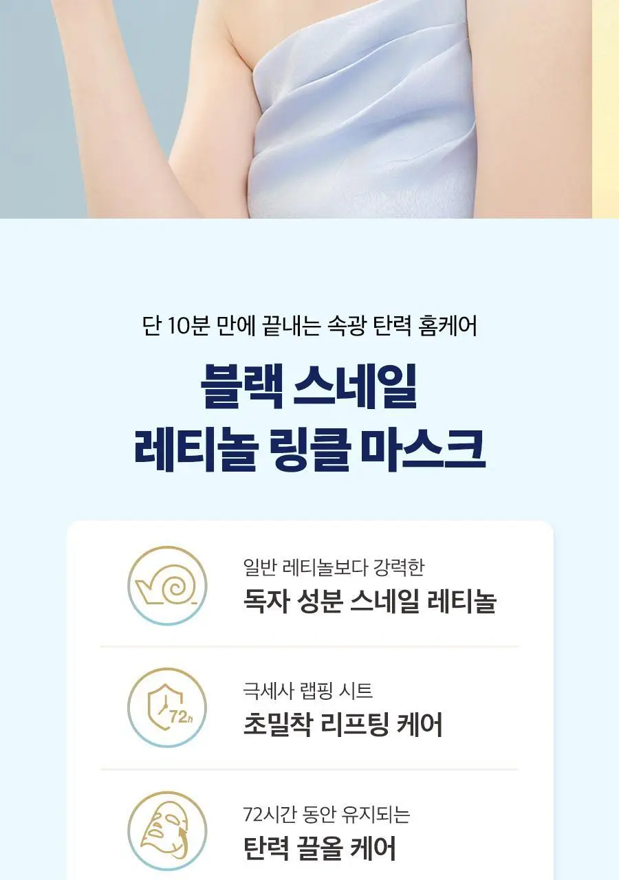 [4+1/속광탄력] 닥터지 블랙스네일 레티놀 링클 마스크 4+1 증정 기획 상세페이지 11